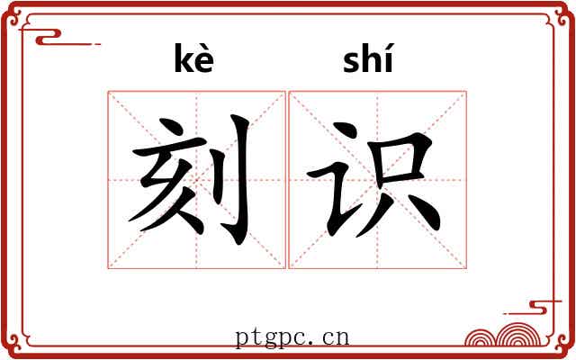 刻识 刻识
