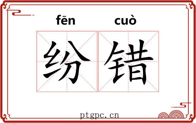 纷错