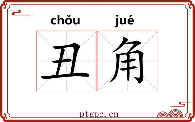 丑角