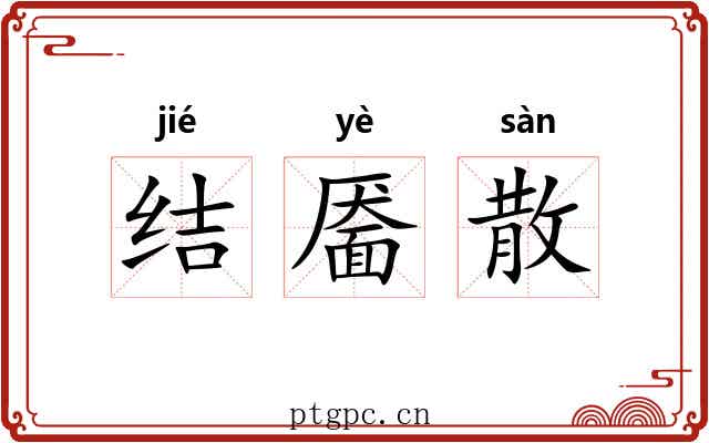 结靥散 结靥散