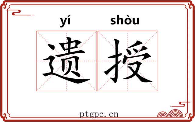 遗授
