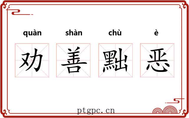 劝善黜恶 劝善黜恶