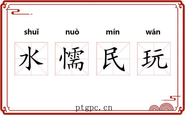 水懦民玩 水懦民玩