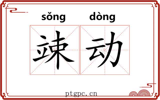 竦动 竦动