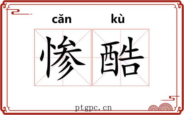 惨酷