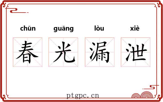 春光漏泄 春光漏泄
