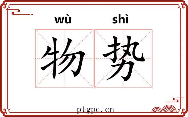 物势