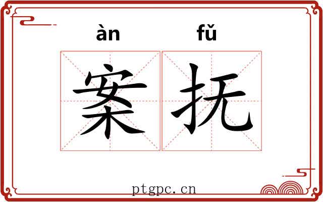 案抚