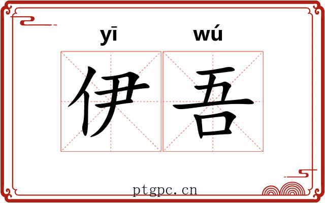 伊吾 伊吾