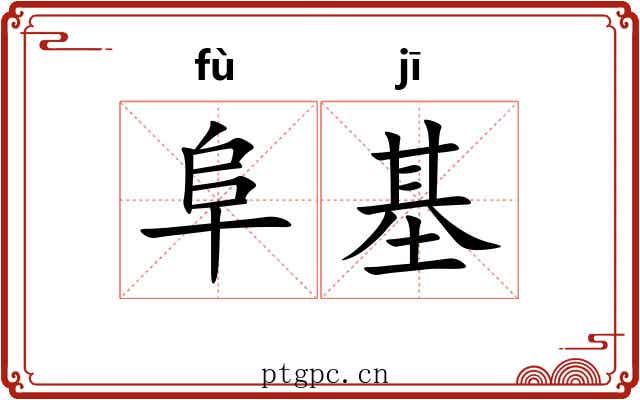 阜基