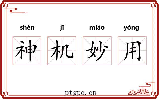 神机妙用 神机妙用