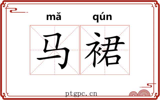 马裙
