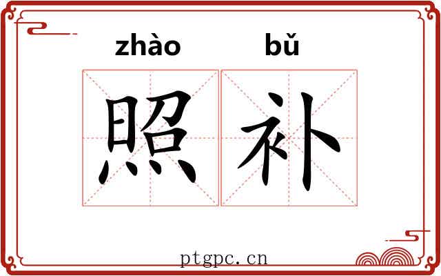照补