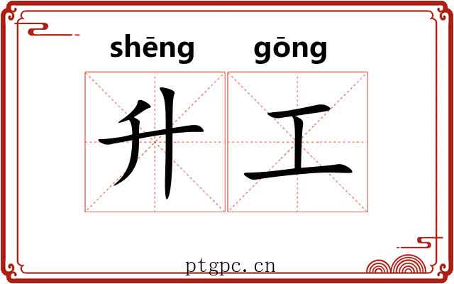升工 升工