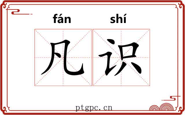 凡识