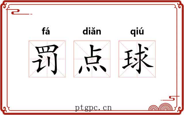 罚点球 罚点球