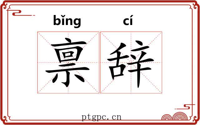 禀辞