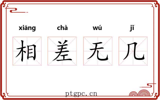 相差无几