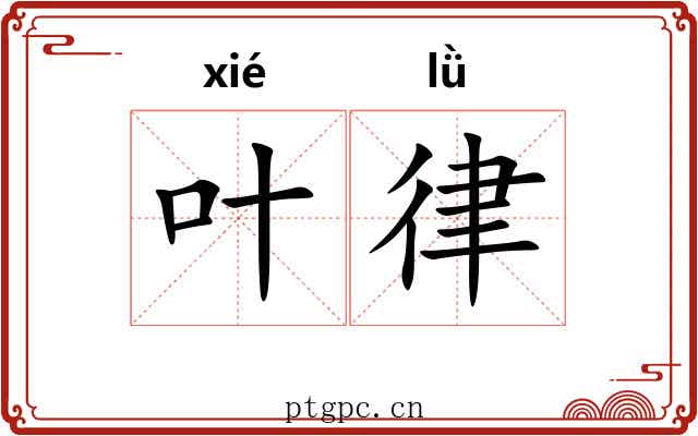 叶律