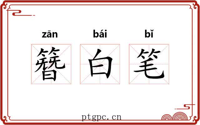 簪白笔 簪白笔