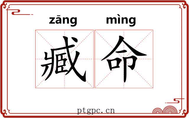 臧命 臧命
