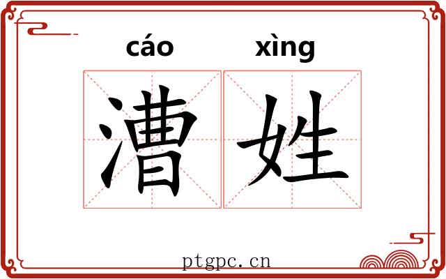 漕姓