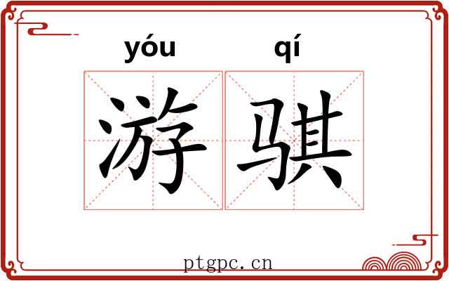 游骐