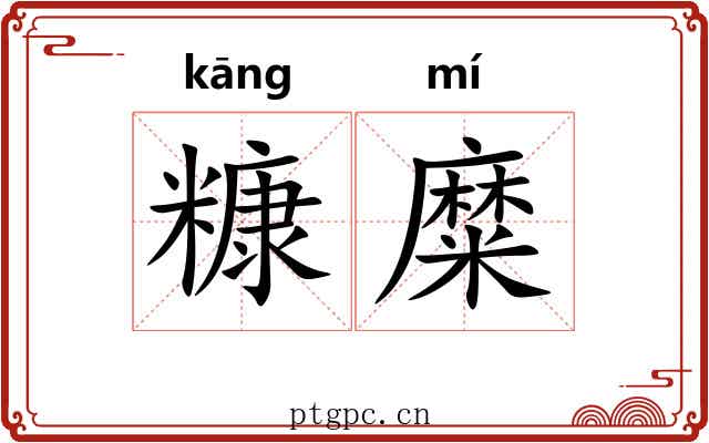 糠糜