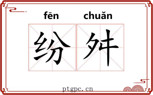 纷舛