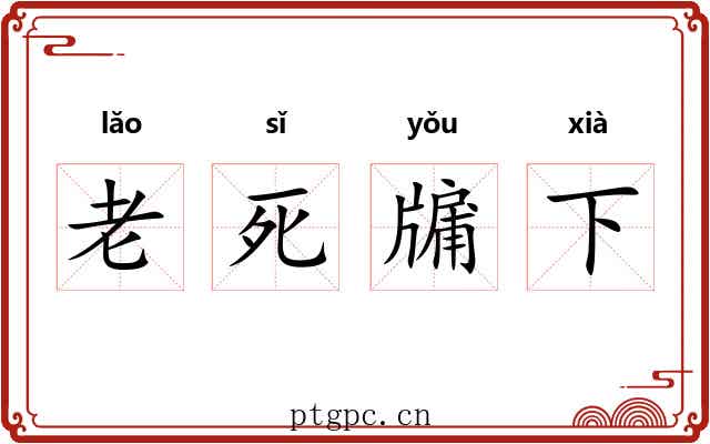 老死牖下 老死牖下