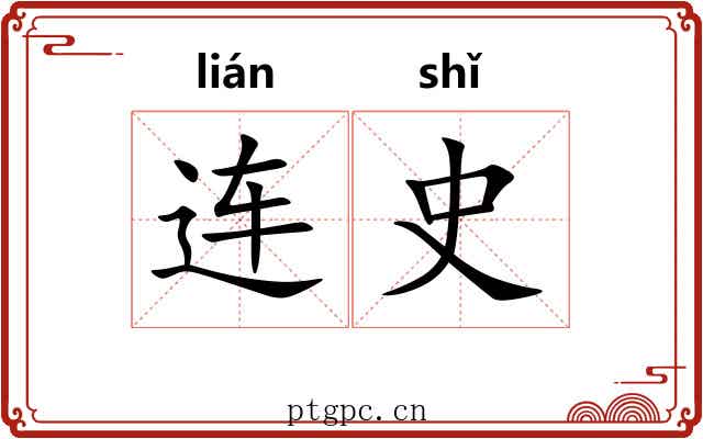 连史 连史