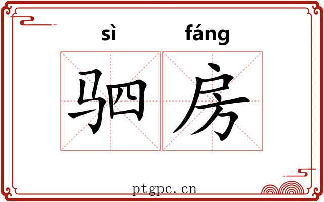 驷房