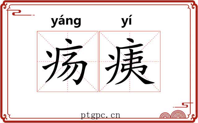 疡痍