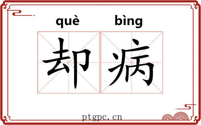 却病