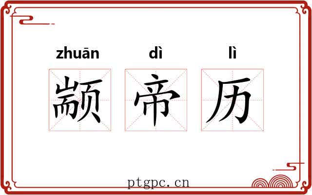 颛帝历