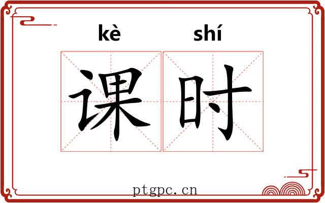 课时 课时