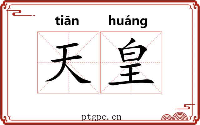 天皇