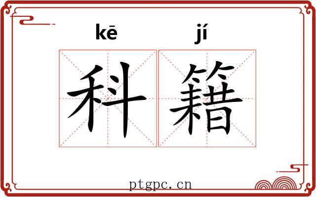 科籍 科籍