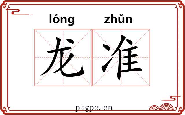 龙准