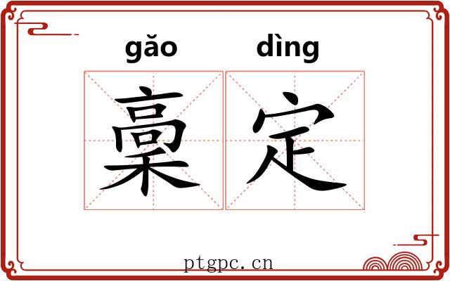 稾定