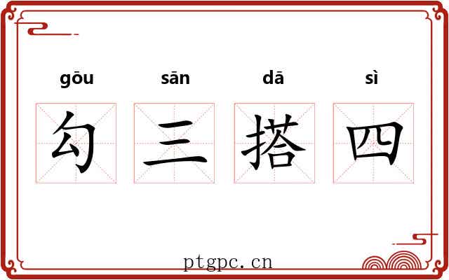 勾三搭四