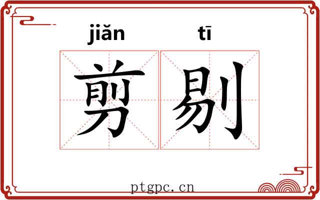 剪剔