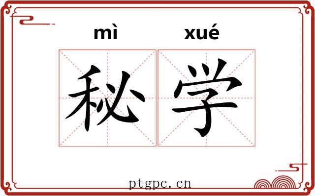 秘学 秘学