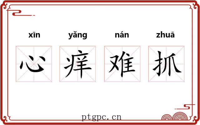 心痒难抓 心痒难抓