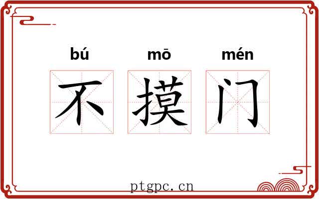 不摸门