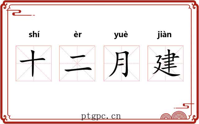 十二月建 十二月建