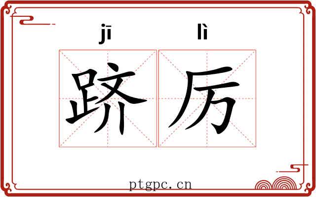 跻厉