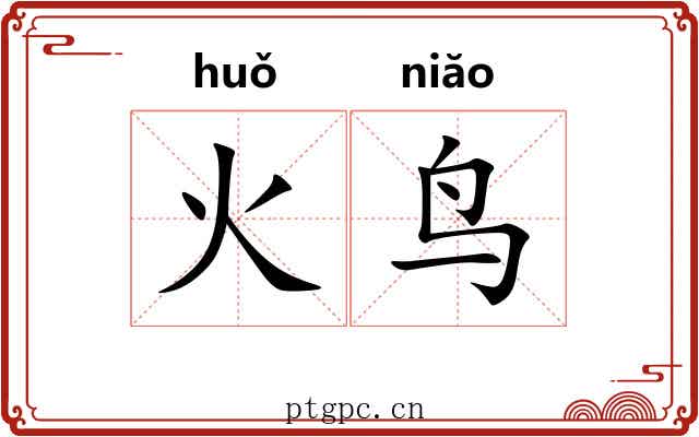 火鸟