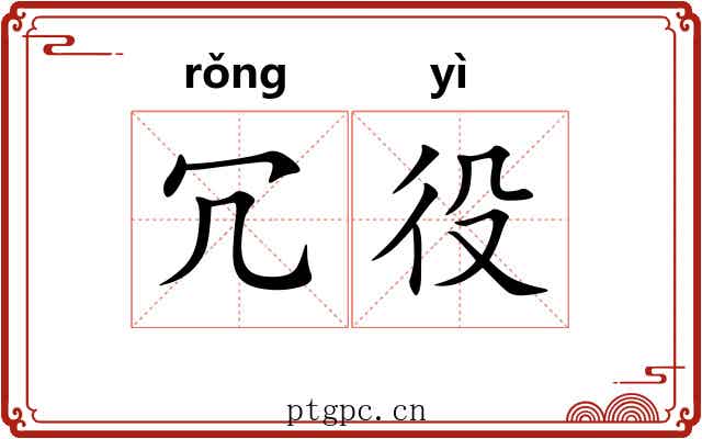 冗役