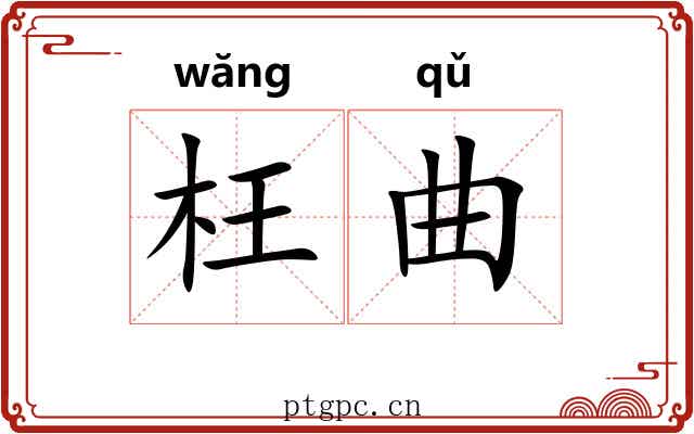枉曲 枉曲